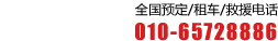 全国预定租车电话